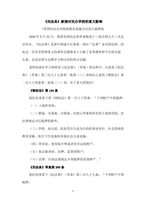 《民法典》新规对民办学校的重大影响