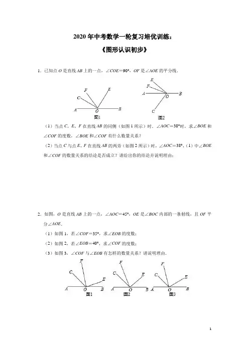 2020年中考数学一轮复习培优训练：《图形认识初步》及答案