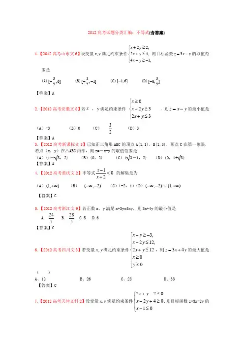 2012年高考真题文科数学汇编6：不等式(含答案)