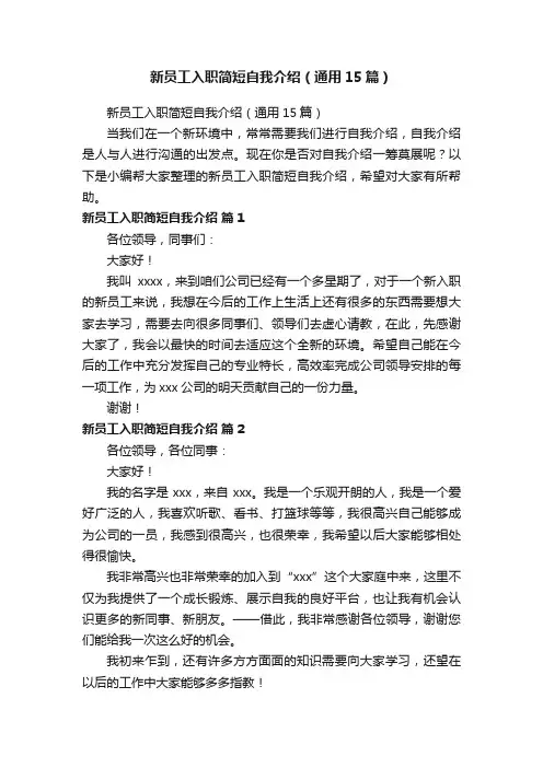 新员工入职简短自我介绍（通用15篇）