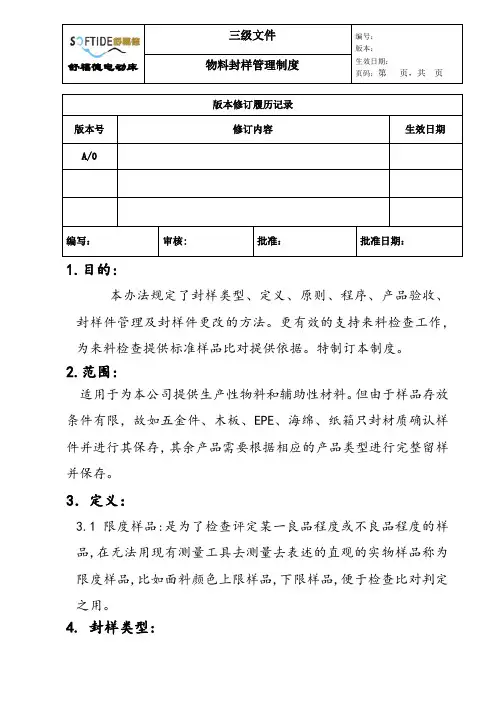 物料封样管理制度
