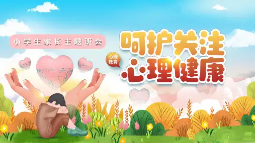 心理健康教育家长会