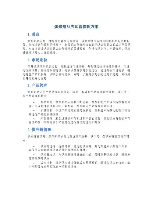 烘焙甜品店运营管理方案
