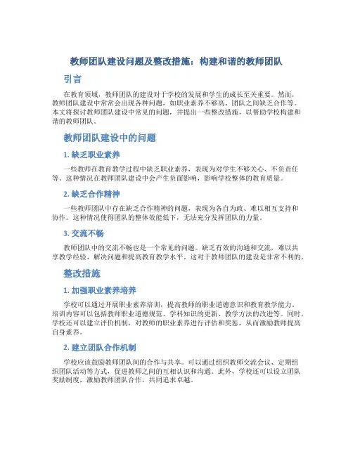  教师团队建设问题及整改措施：构建和谐的教师团队