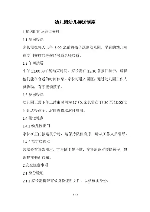 幼儿园幼儿接送制度(精选)