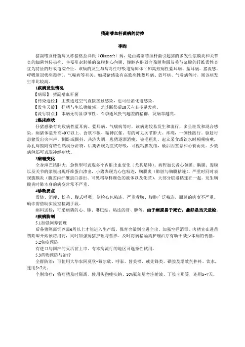 猪副嗜血杆菌病的防控