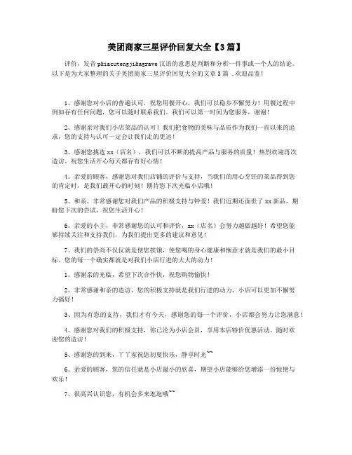 美团商家三星评价回复大全【3篇】