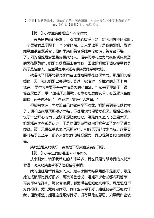 小学生我的姐姐450字作文【五篇】