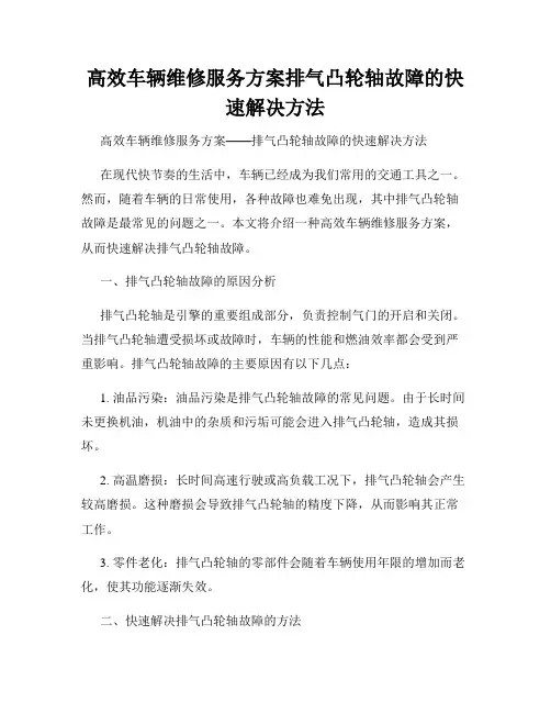 高效车辆维修服务方案排气凸轮轴故障的快速解决方法