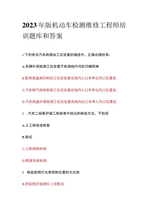 2023年版机动车检测维修工程师培训题库和答案