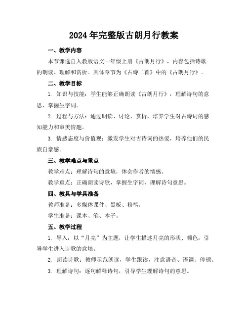 2024年完整版古朗月行教案
