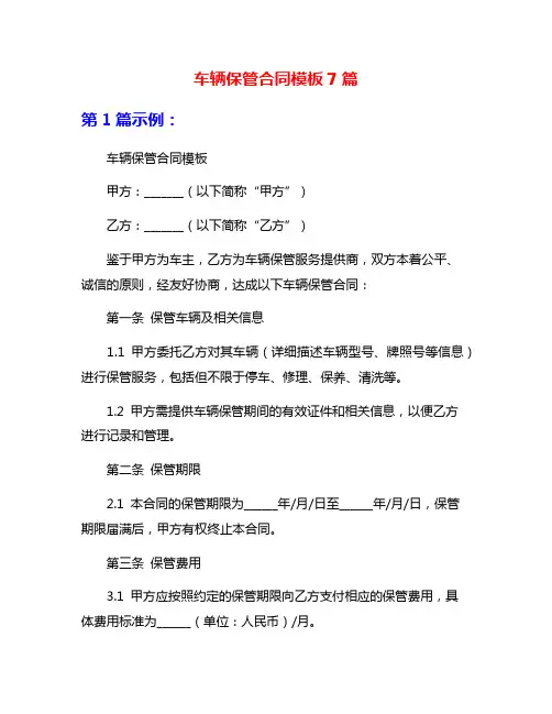 车辆保管合同模板7篇