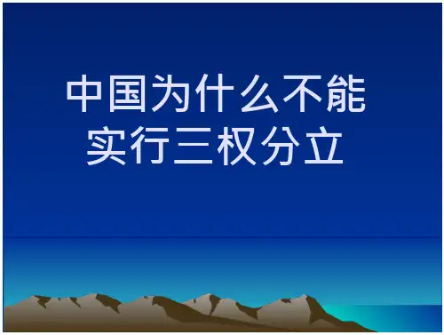 当今中国为什么不实行三权分立 文档全文预览