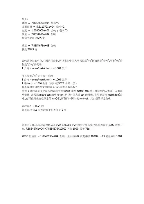 proe质量公吨转换