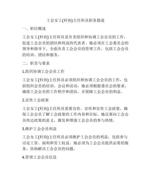 工会女工(科协)主任科员职务描述