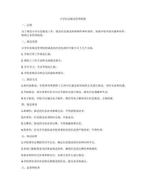 小学信息报送管理制度