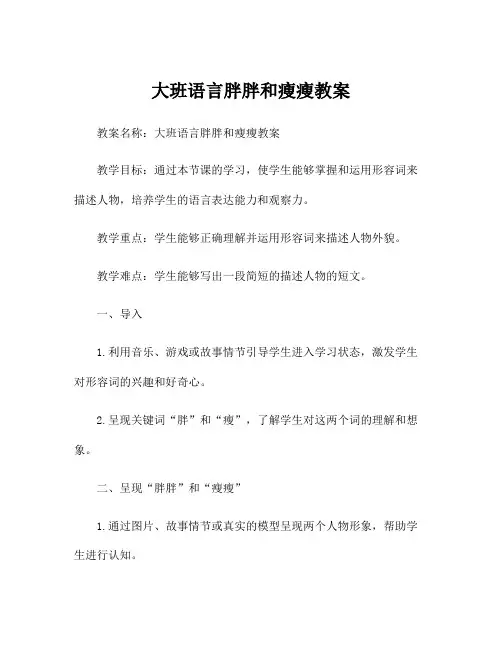 大班语言胖胖和瘦瘦教案