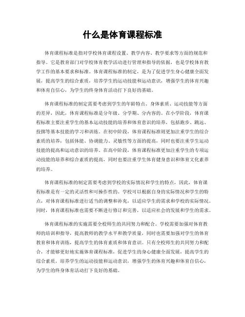 什么是体育课程标准