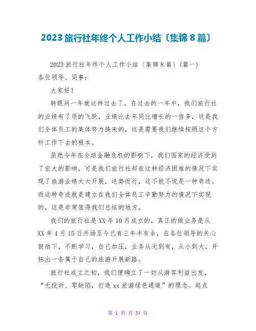 2023旅行社年终个人工作小结(集锦8篇)