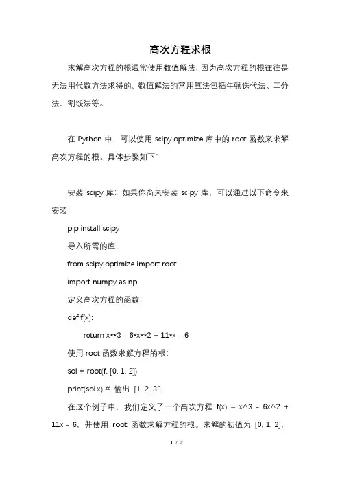高次方程求根