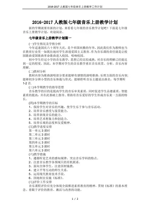 2016-2017人教版七年级音乐上册教学工作计划