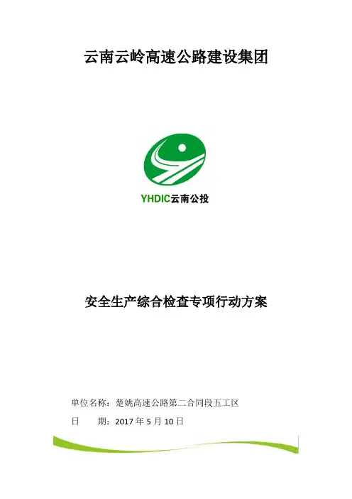安全生产综合检查安全生产综合检查专项行动方案