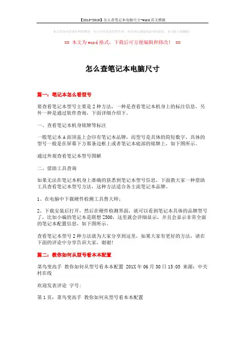 【2018-2019】怎么查笔记本电脑尺寸-word范文模板 (9页)