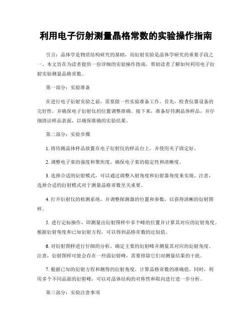 利用电子衍射测量晶格常数的实验操作指南