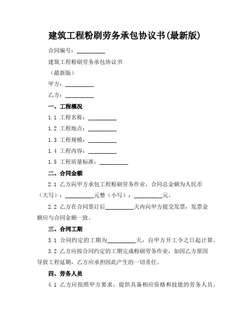 建筑工程粉刷劳务承包协议书(最新版)