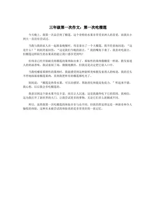 三年级第一次作文：第一次吃榴莲