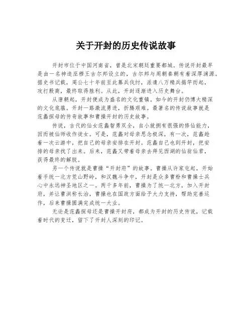 关于开封的历史传说故事