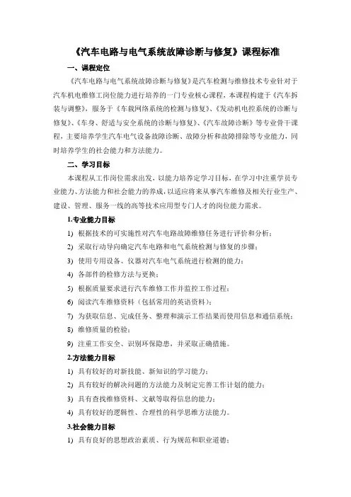 汽车电路与电气系统故障诊断与修复(20190906) 课程标准