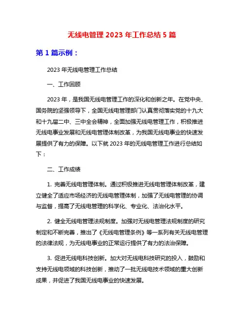 无线电管理2023年工作总结5篇