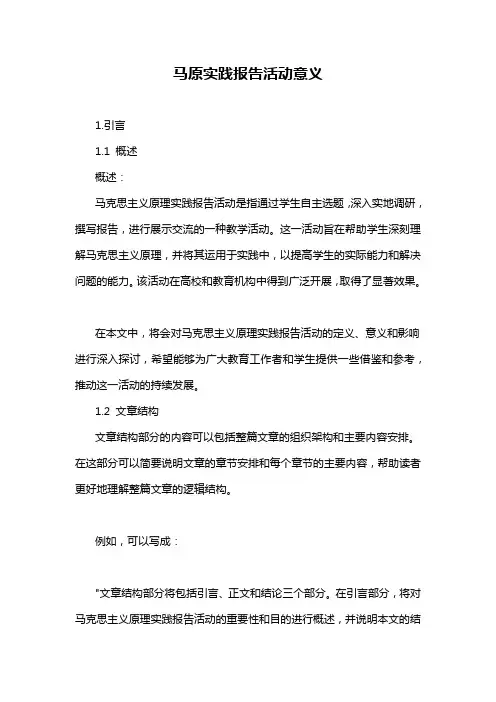 马原实践报告活动意义