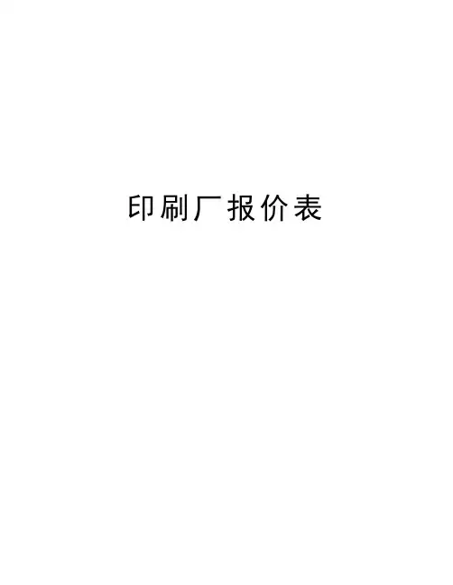 印刷厂报价表资料讲解