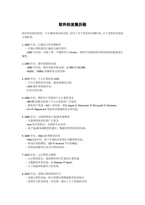 软件的发展历程