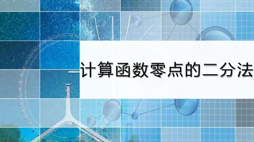 最新湘教版高中数学《计算函数零点的二分法》教学课件