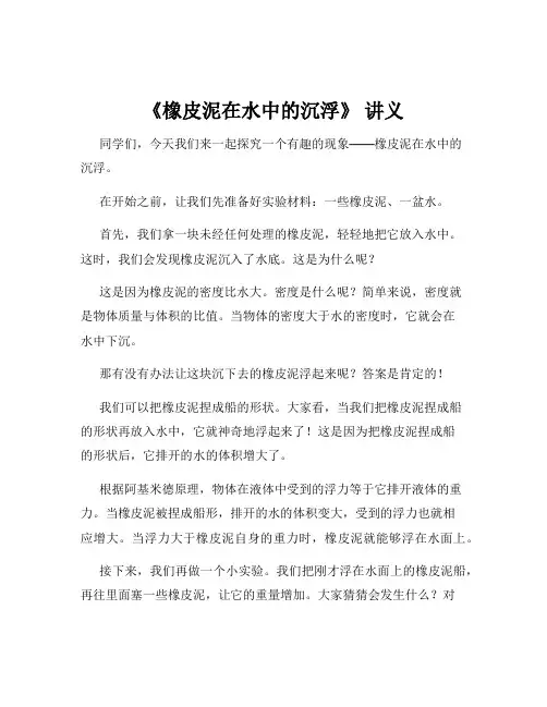 《橡皮泥在水中的沉浮》 讲义