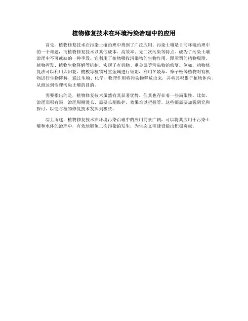植物修复技术在环境污染治理中的应用