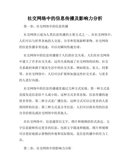社交网络中的信息传播及影响力分析