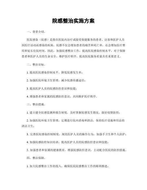 院感整治实施方案