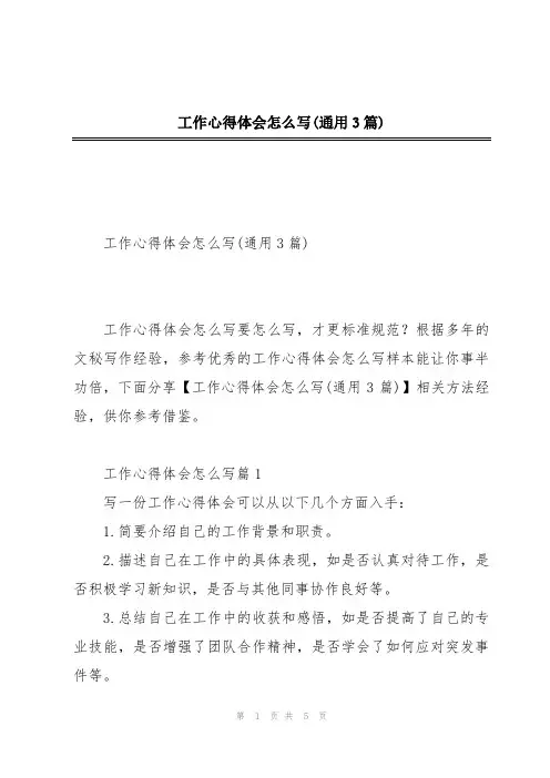 工作心得体会怎么写(通用3篇)