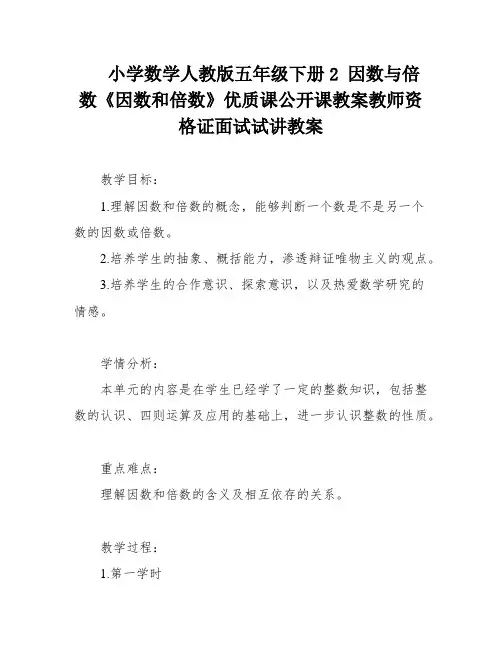 小学数学人教版五年级下册2 因数与倍数《因数和倍数》优质课公开课教案教师资格证面试试讲教案