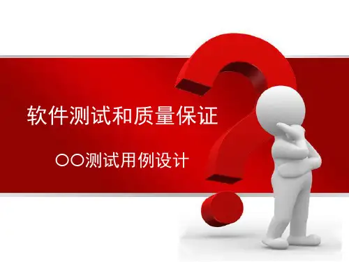 测试用例设计(白盒OO)
