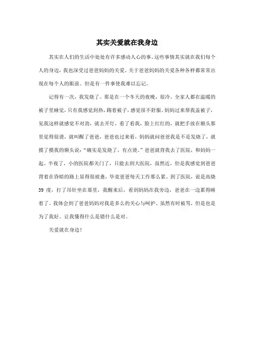 其实关爱就在我身边_初中初一作文400字