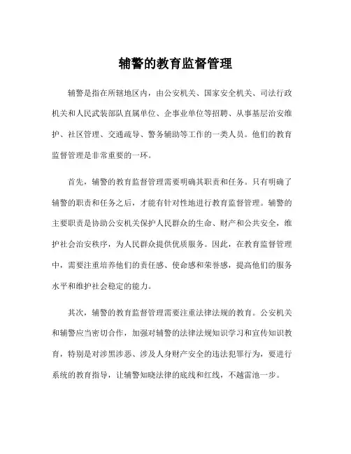 辅警的教育监督管理