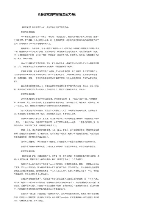 读秘密花园有感精选范文5篇