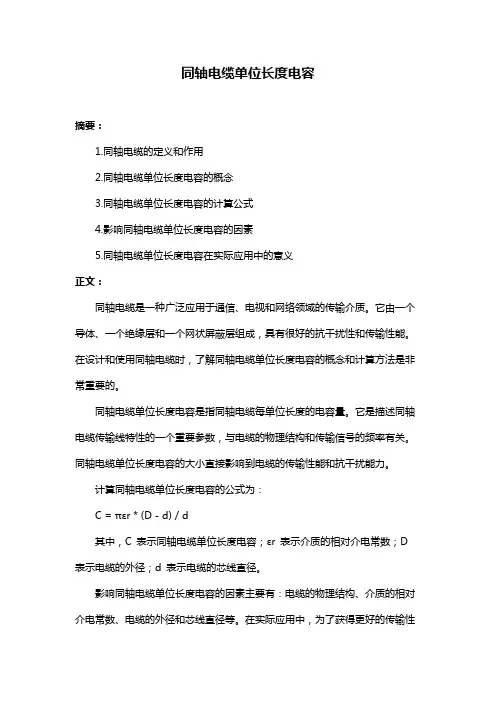 同轴电缆单位长度电容
