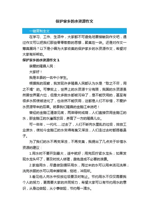 保护家乡的水资源作文3篇