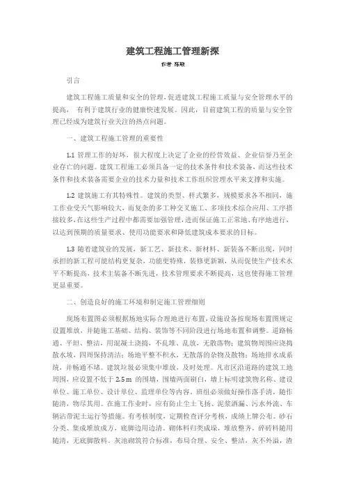 建筑工程施工管理新探
